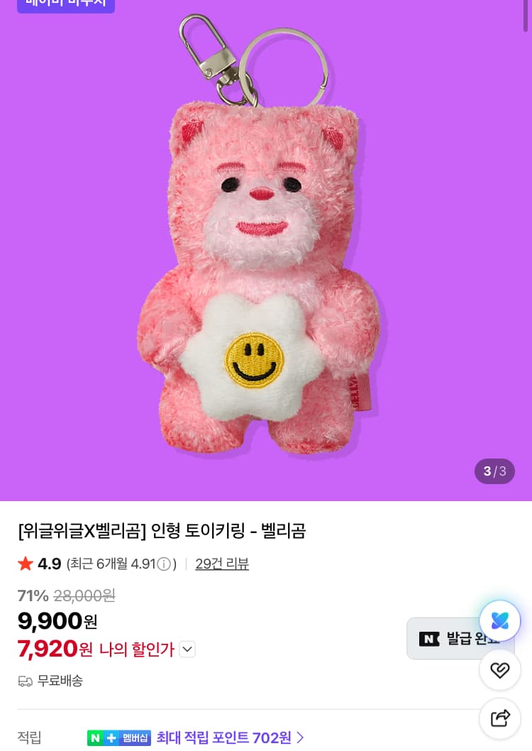 위글위글 벨리곰 키링