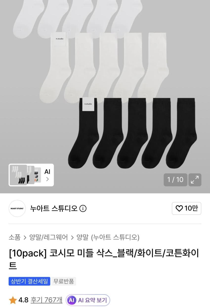 누아트스튜디오 코시모 미들 삭스 10팩