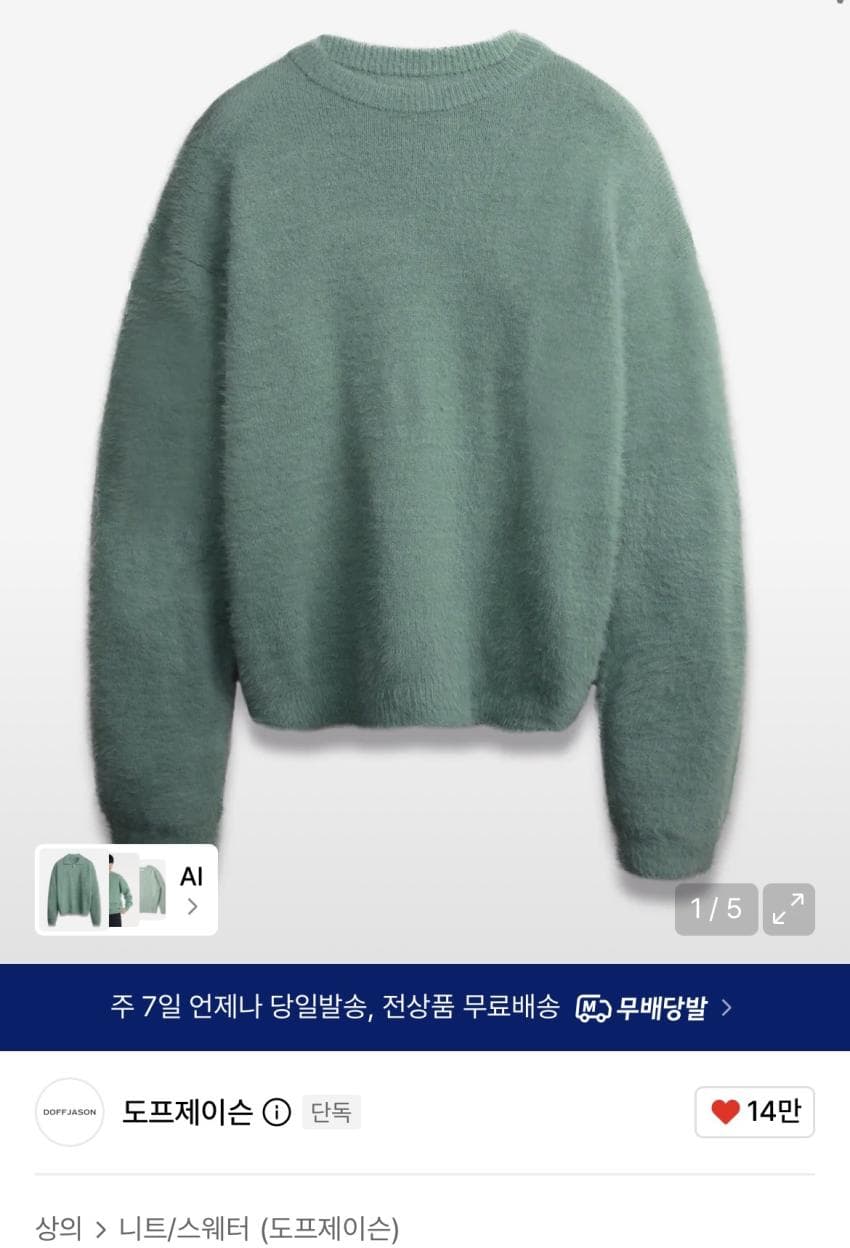 도프제이슨 헤어리 니트
