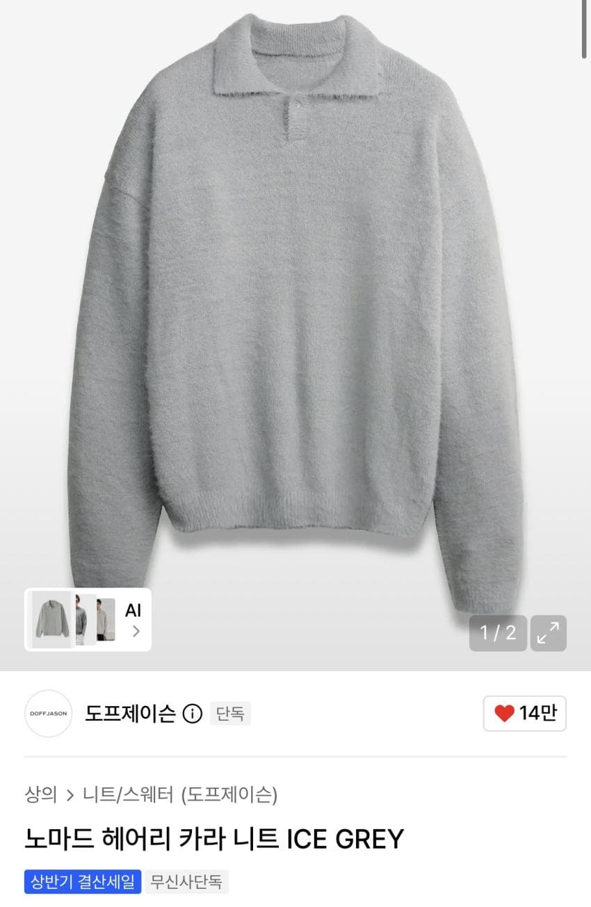 도프제이슨 헤어리 카라 니트