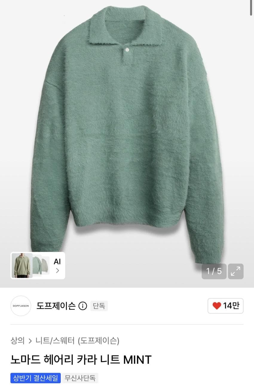 도프제이슨 헤어리 카라 니트