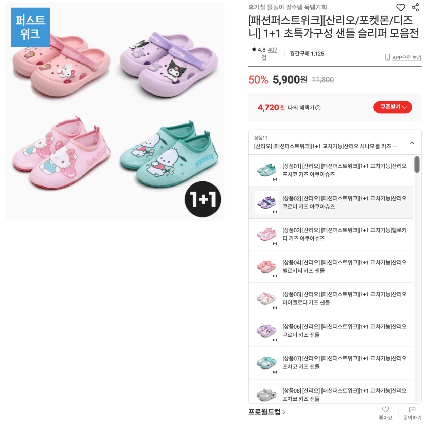 산리오/포켓몬/디즈니 1+1 슬리퍼
