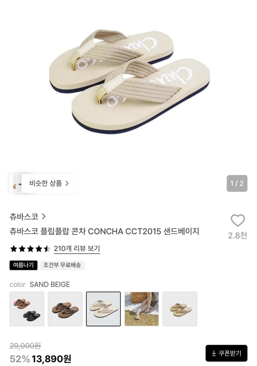 츄바스코 플립플랍 콘차