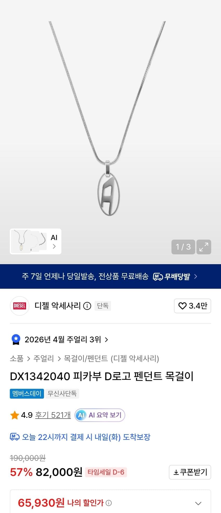 디젤 피카부 D로고 목걸이