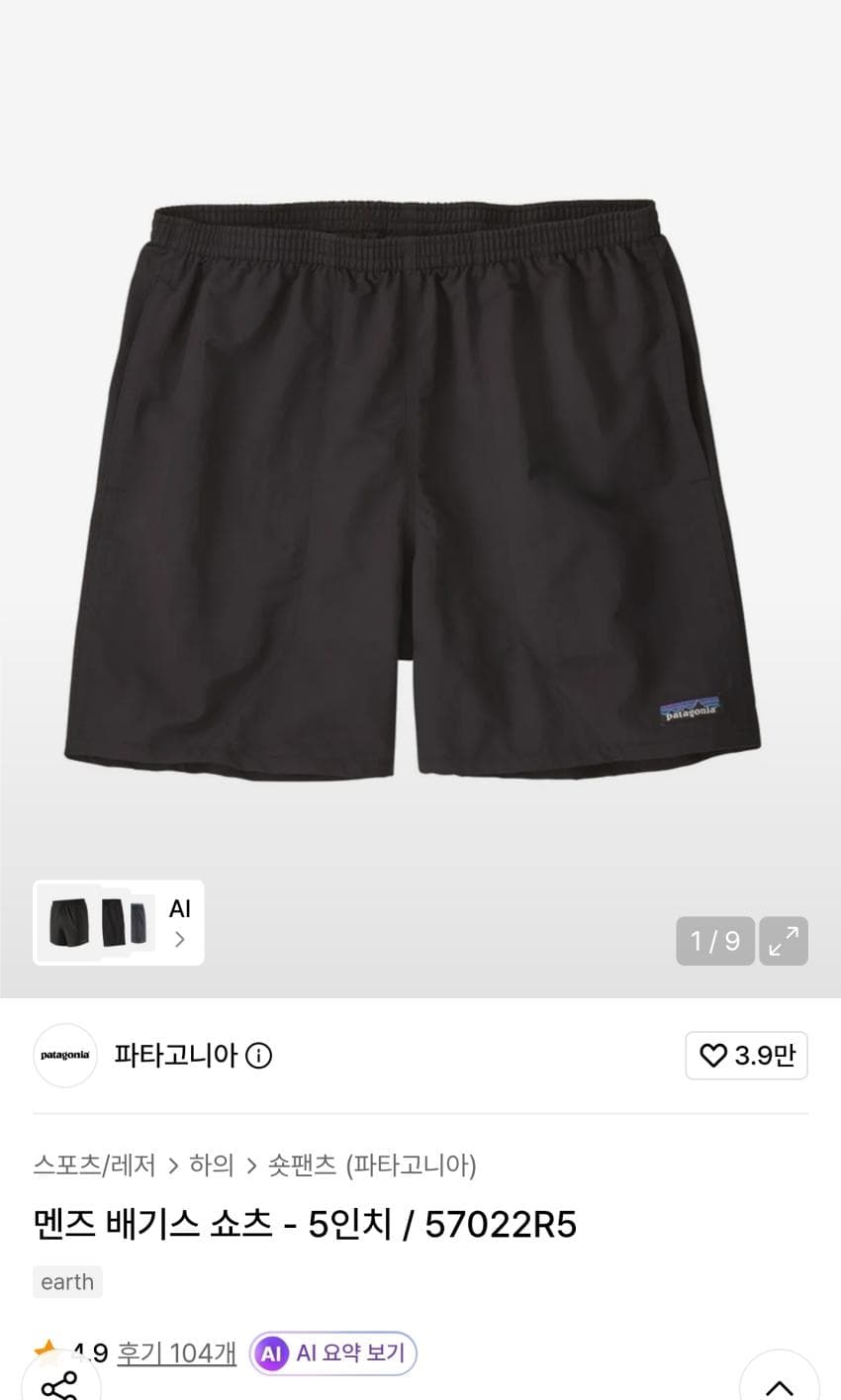 파타고니아 배기스 5인치