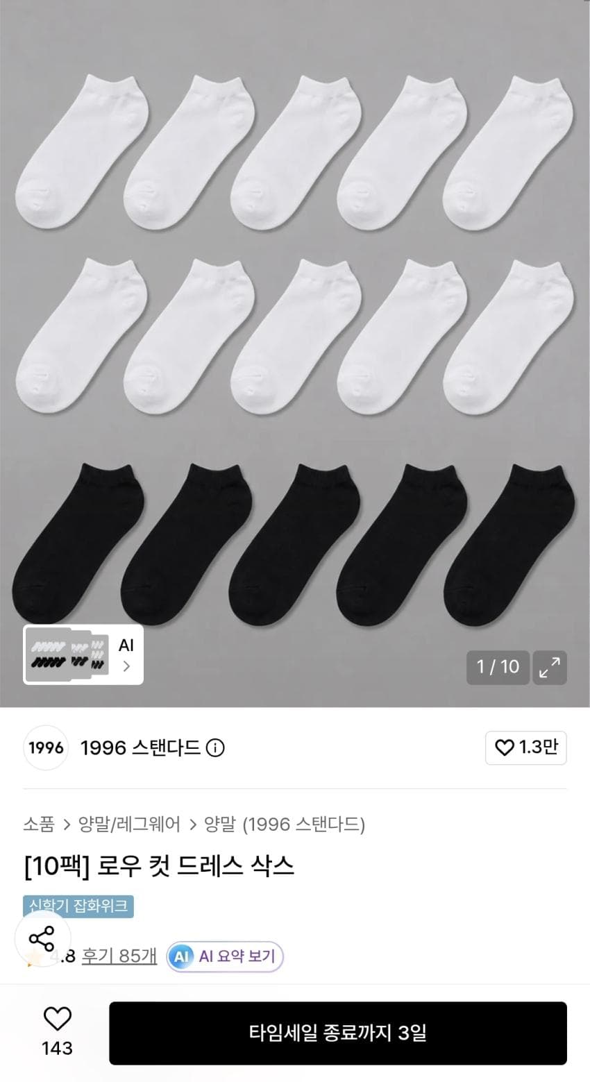 스탠다드 로우 컷 삭스