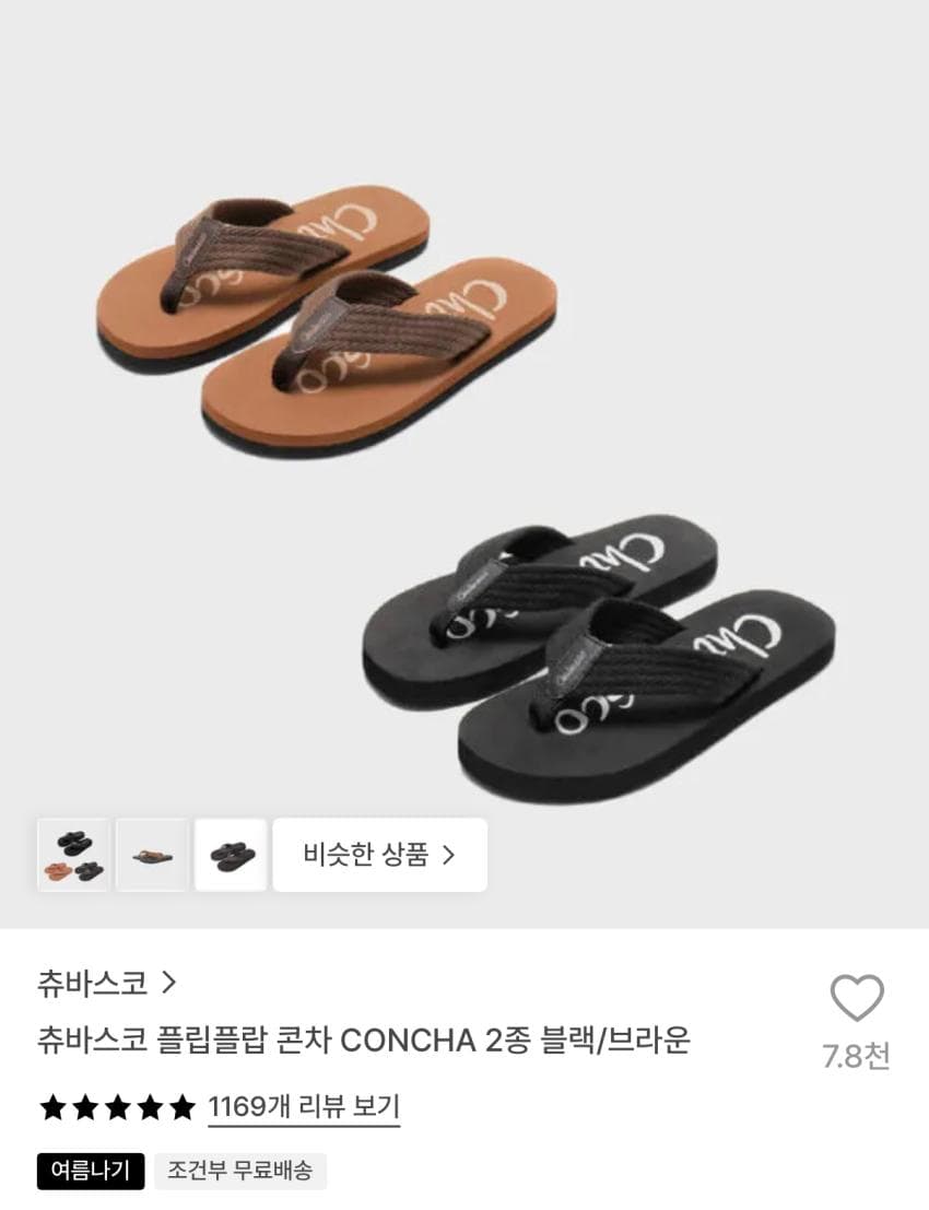 츄바스코 플립플랍 콘차