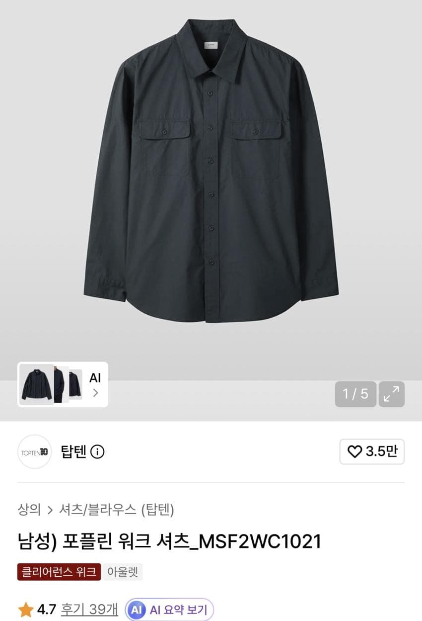 탑텐 포플린 워크 셔츠