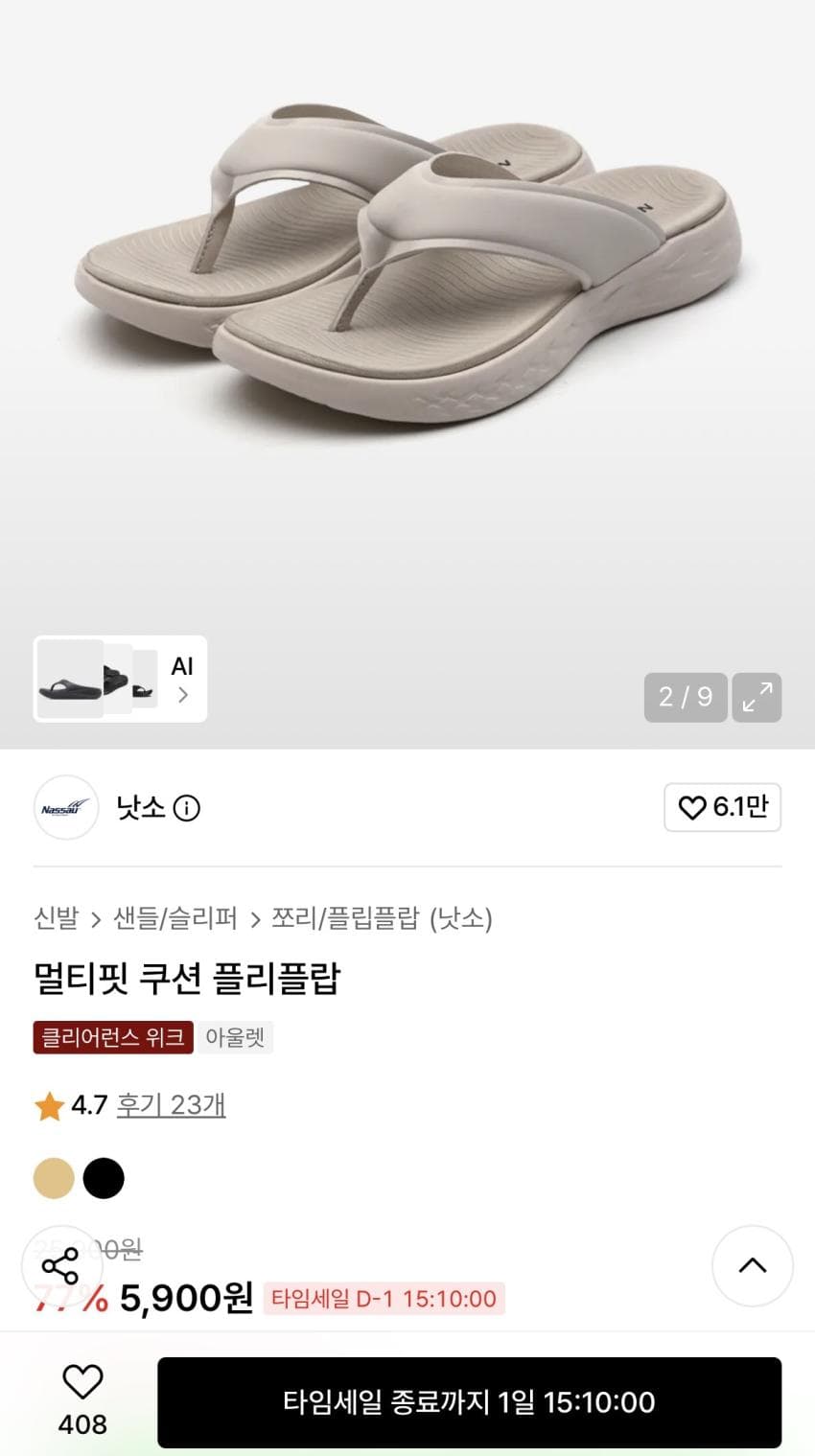 낫소 멀티핏 쿠션 플리플랍 - 패션정보 - 어미새