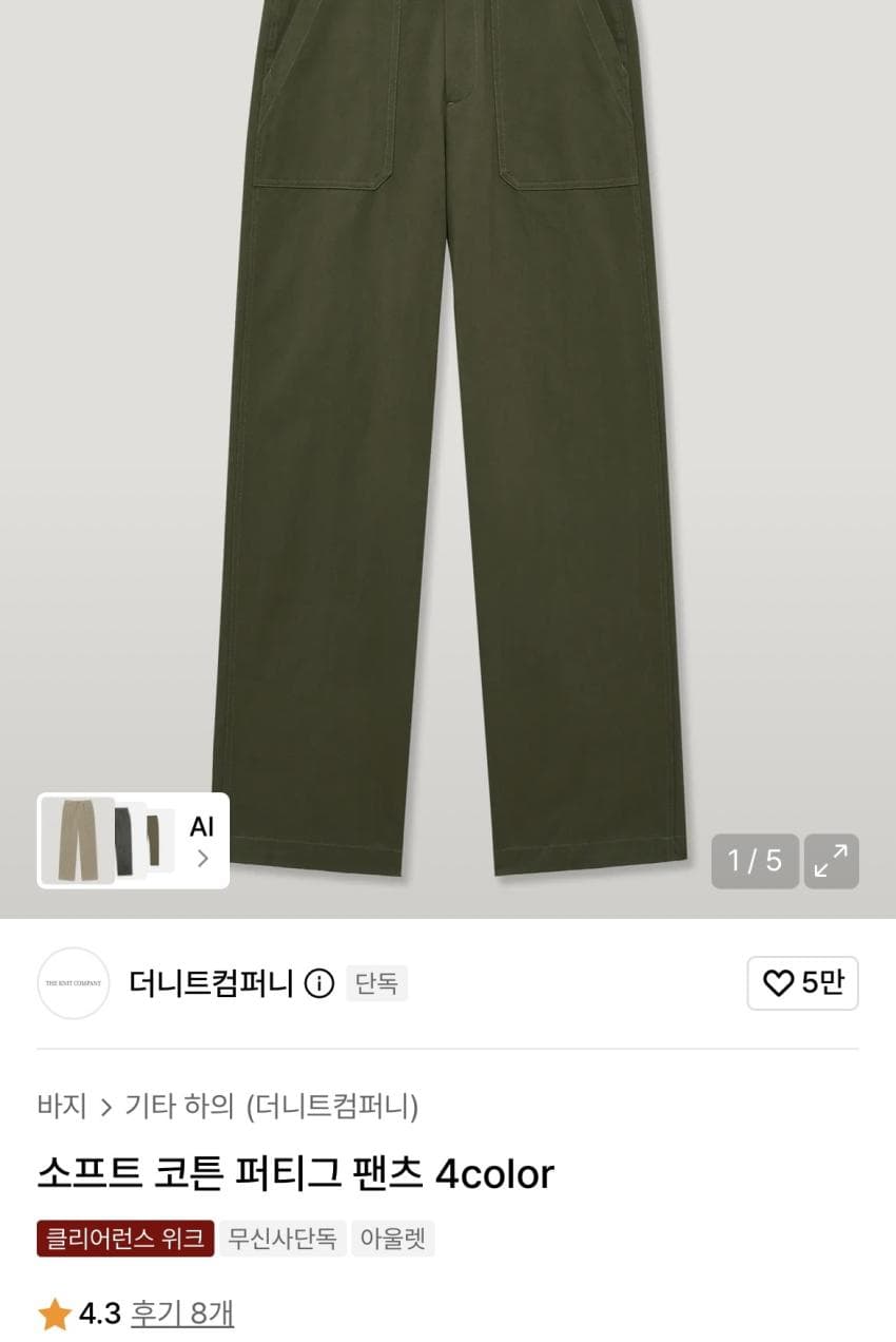 더니트컴퍼니 코튼 퍼티그 팬츠