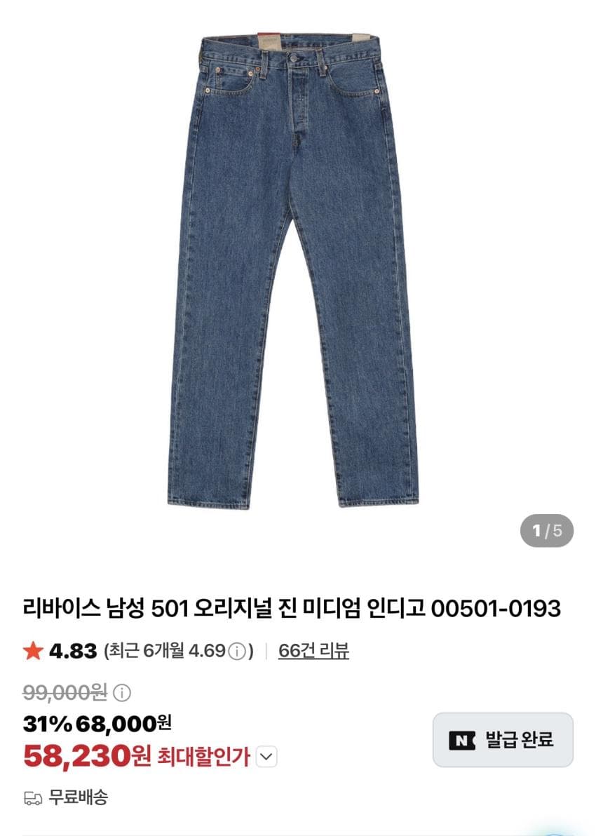 리바이스 501 오리지널 진
