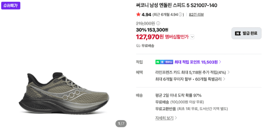 Saucony 엔돌핀 스피드 5