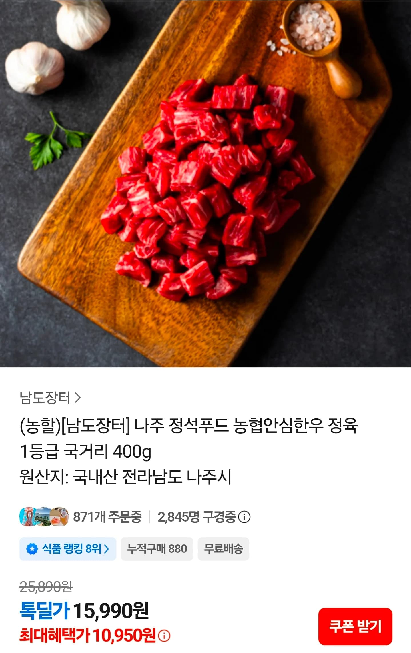 농협 안심한우 국거리 400g