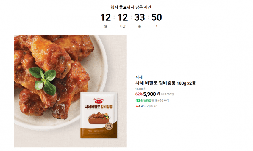 사세 버팔로 갈비윙봉 180g 2봉