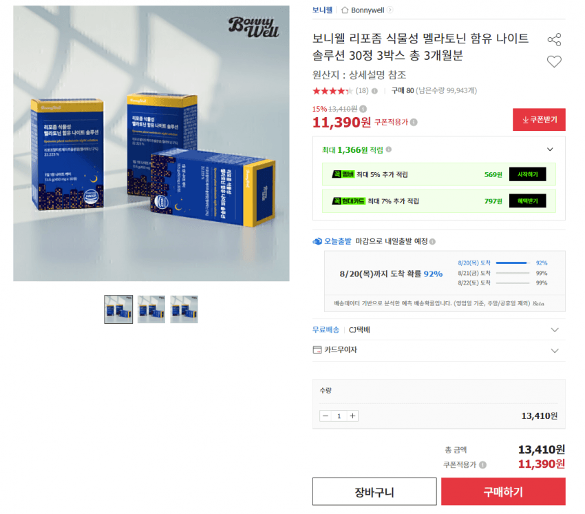 보니웰 멜라토닌 나이트 솔루션