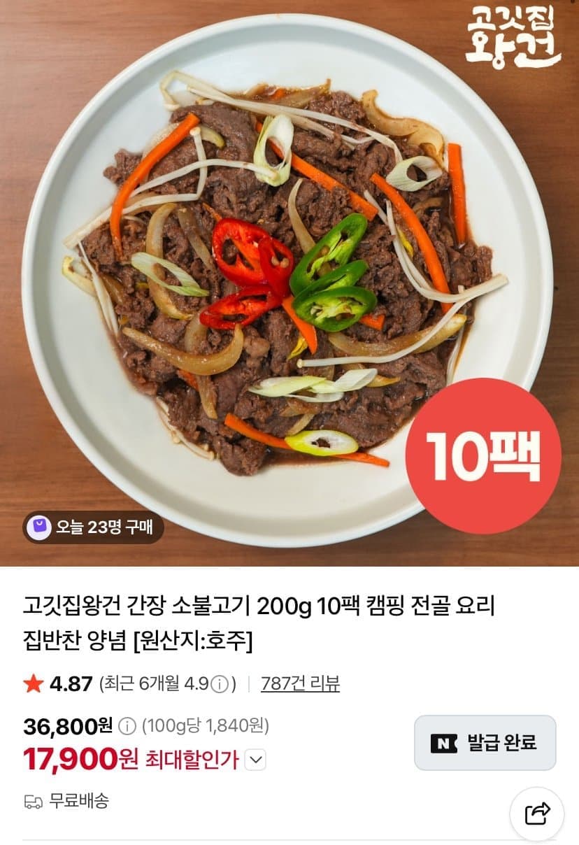 고깃집왕건 간장 소불고기 10팩