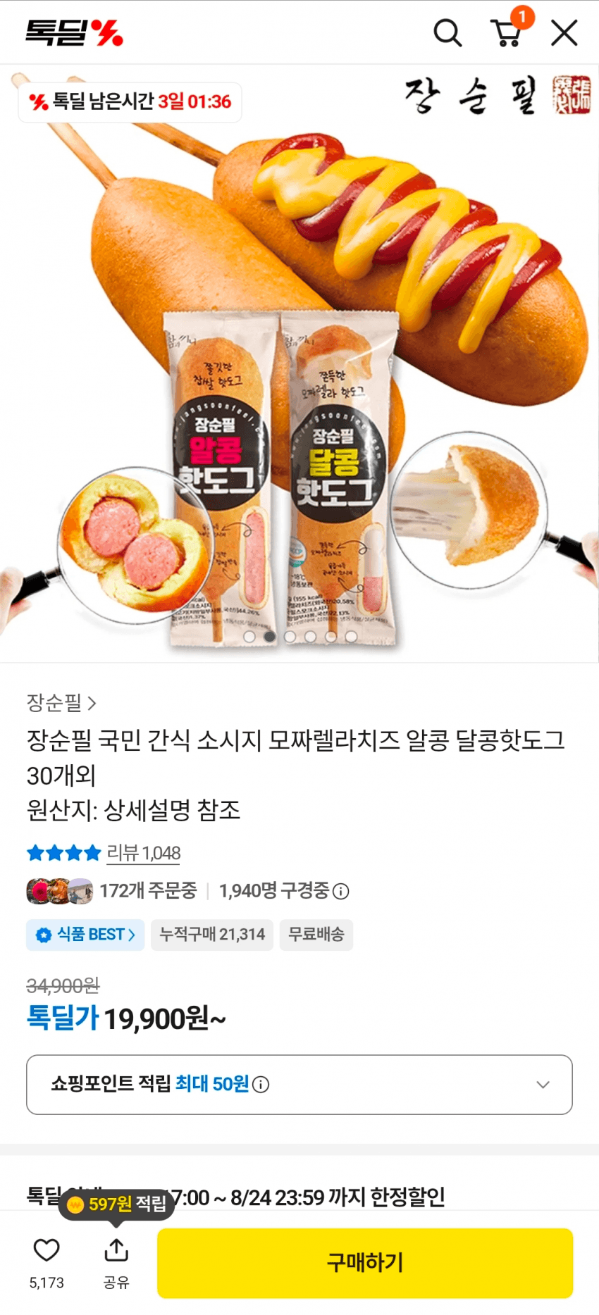 알콩 달콩 핫도그 30개