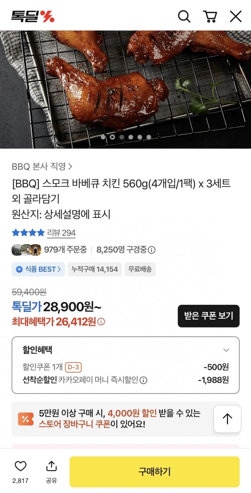 BBQ 스모크 바베큐 치킨
