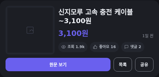 신지모루 고속 충전 케이블