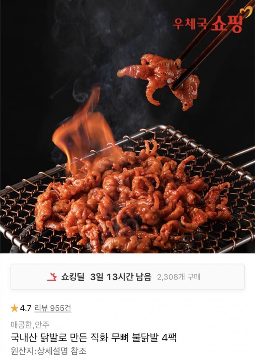 직화 무뼈 불닭발 4팩