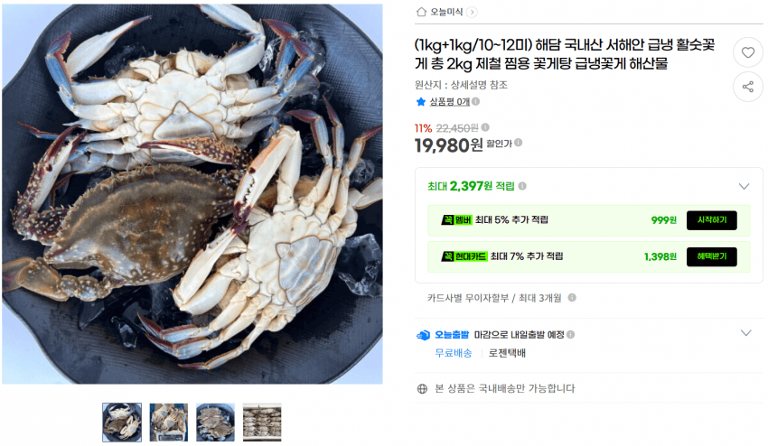 국내산 서해안 숫꽃게 2kg 10~12미