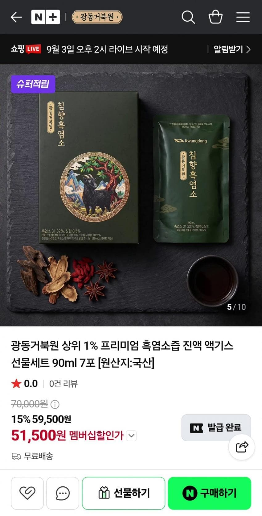 광동거북원 흑염소즙 진액 선물세트