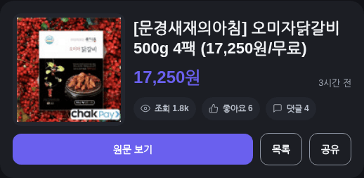 문경새재의아침 오미자닭갈비 4팩