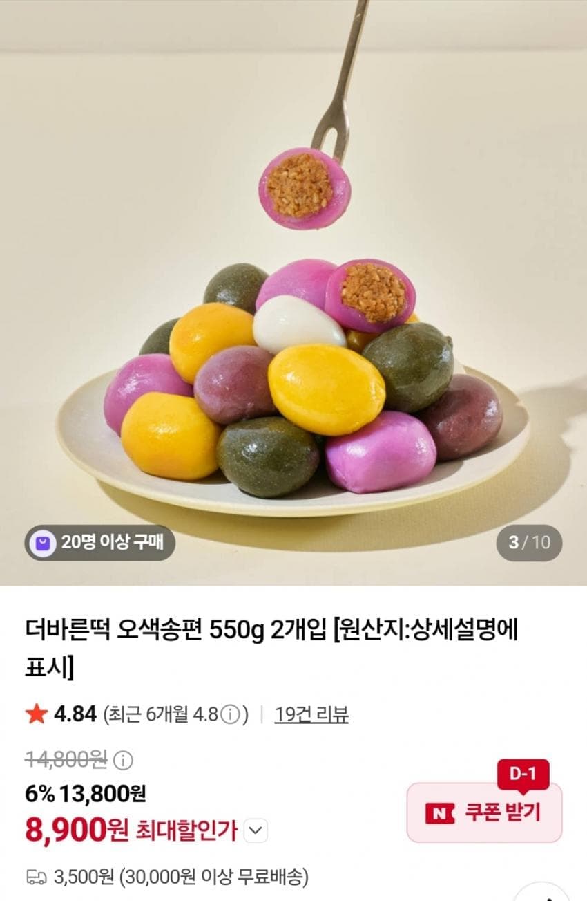 더바른떡 오색송편 550g 2개입