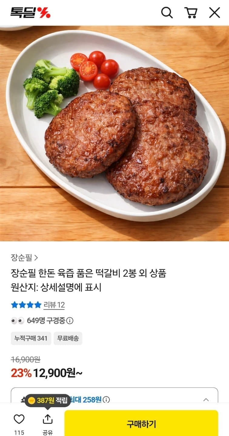 장순필 한돈 육즙 품은 떡갈비 2봉