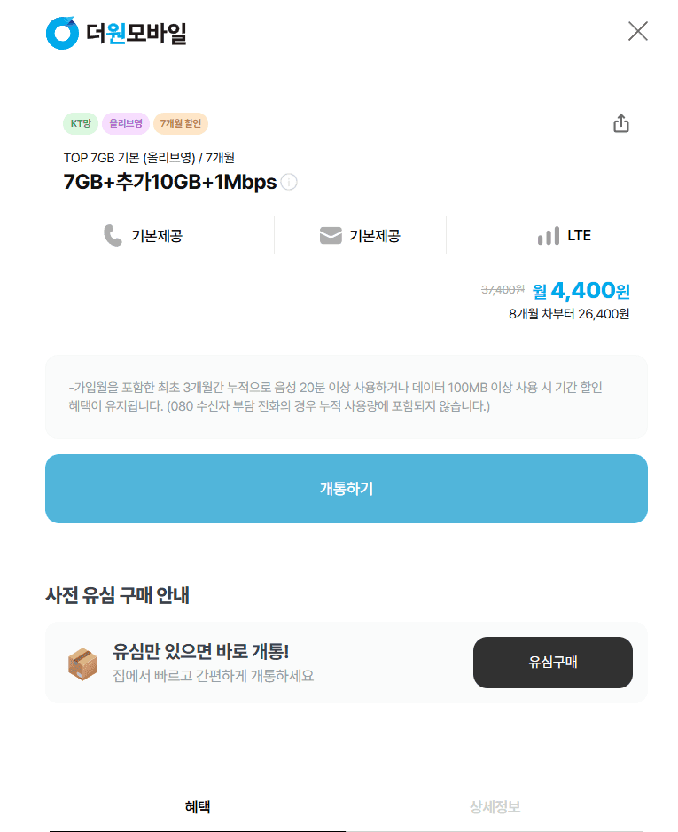 KT더원모바일 TOP 7GB 기본 요금제