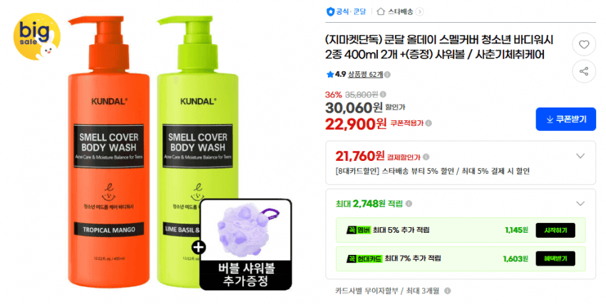 쿤달 스멜커버 바디워시 400ml 2개