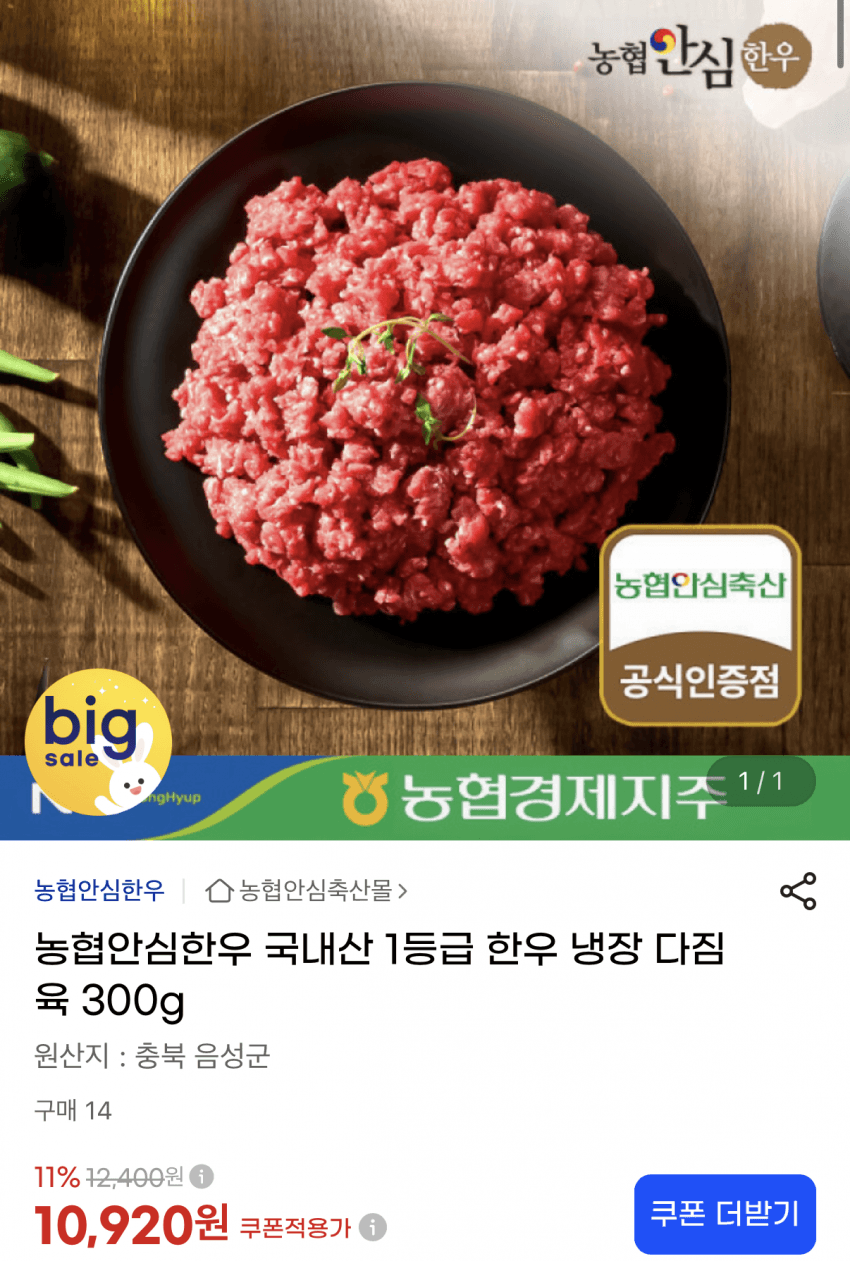 Nonghyup Ansim Hanwoo Minced Beef 300g