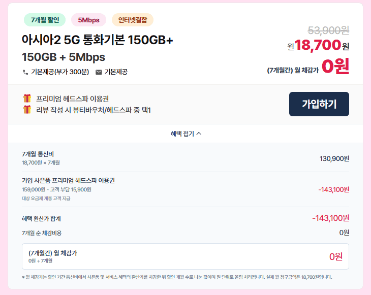 아시아모바일 5G 150GB 요금제