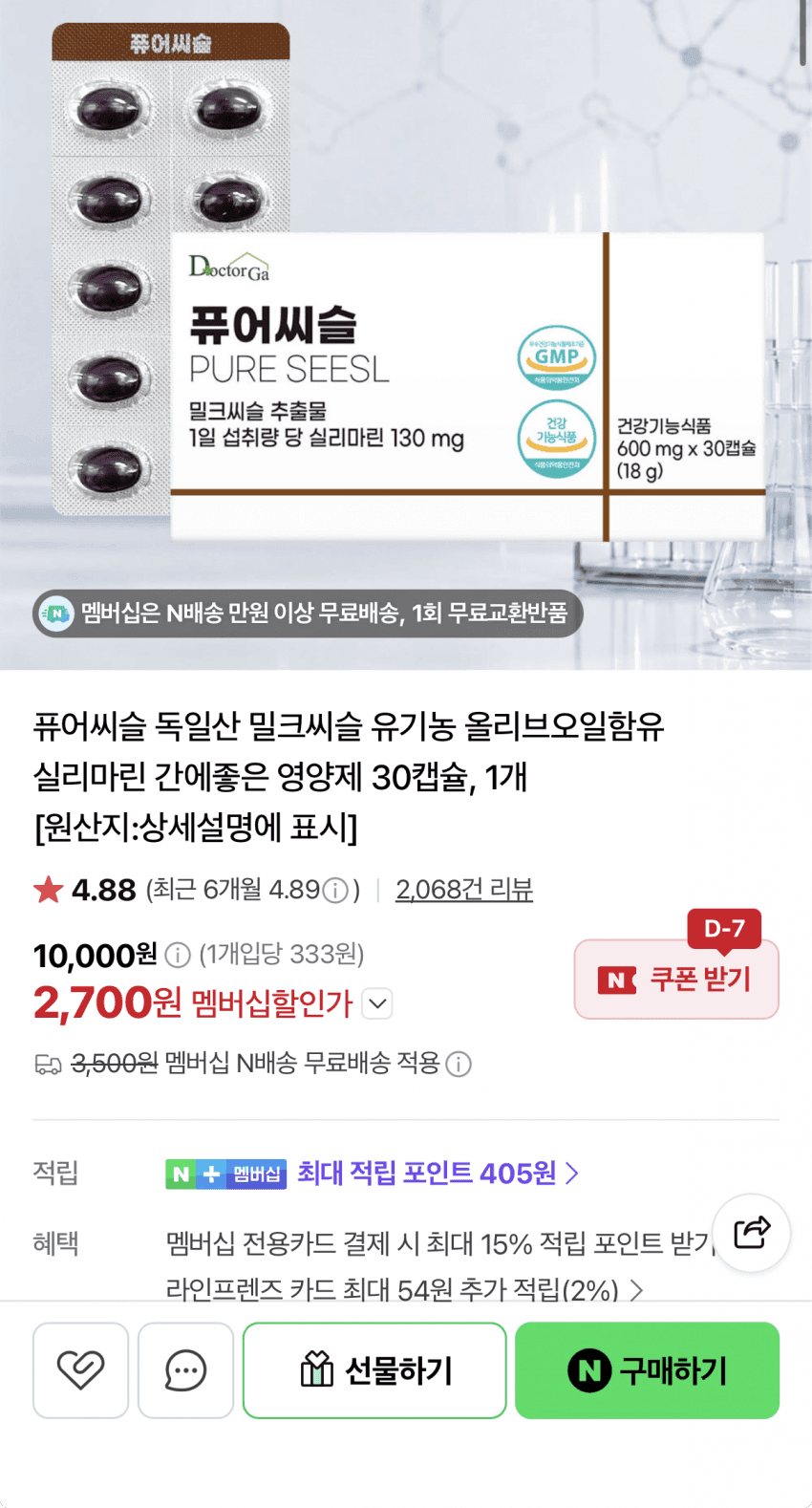 퓨어씨슬 독일산 실리마린 영양제