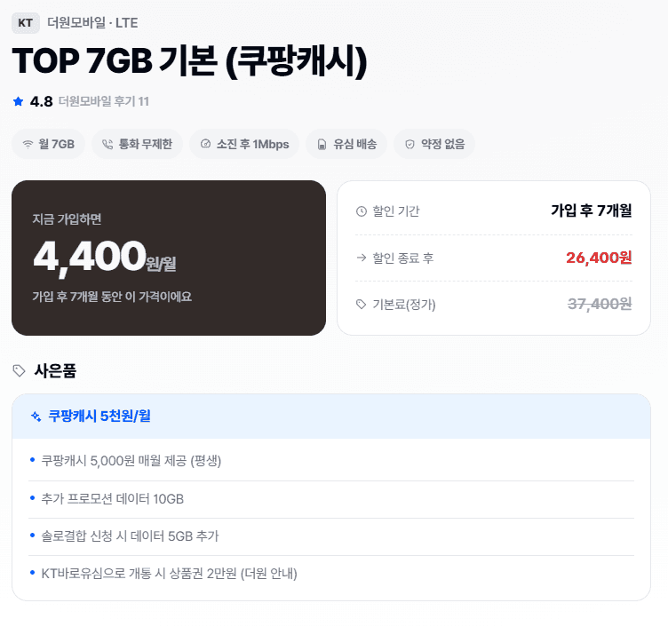 KT 더원모바일 7GB 기본 월 4,400원