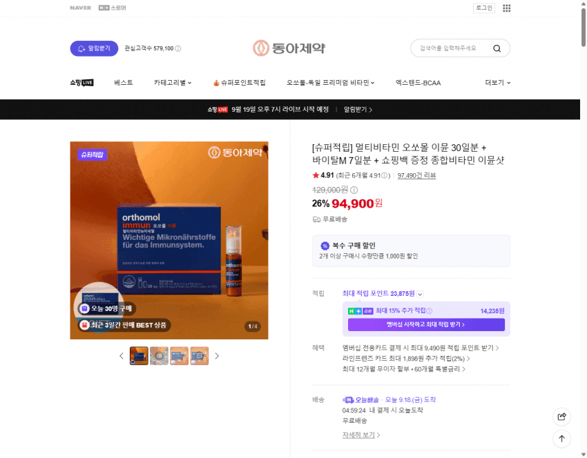 오쏘몰 이뮨 30일분+바이탈M 세트