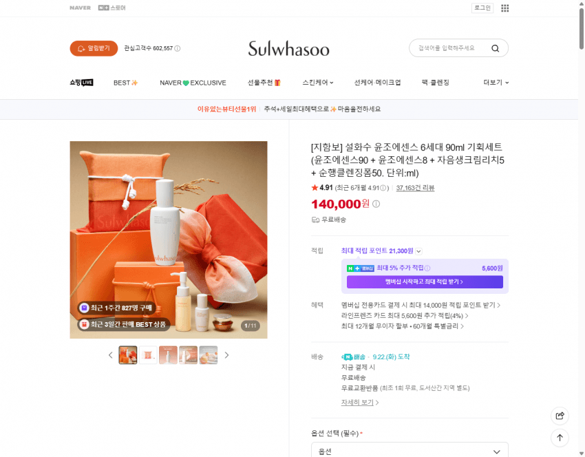 설화수 윤조에센스 6세대 90ml 기획세트