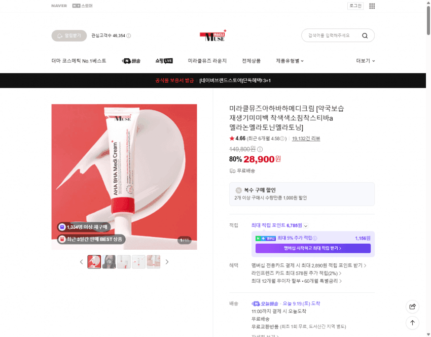 미라클뮤즈 아하바하 메디크림