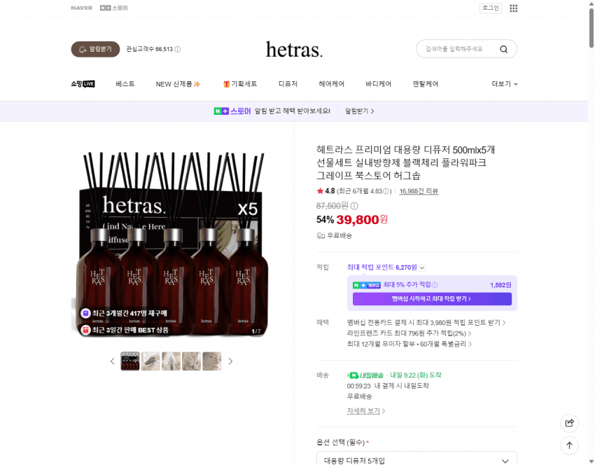 헤트라스 대용량 디퓨저 500ml 5개