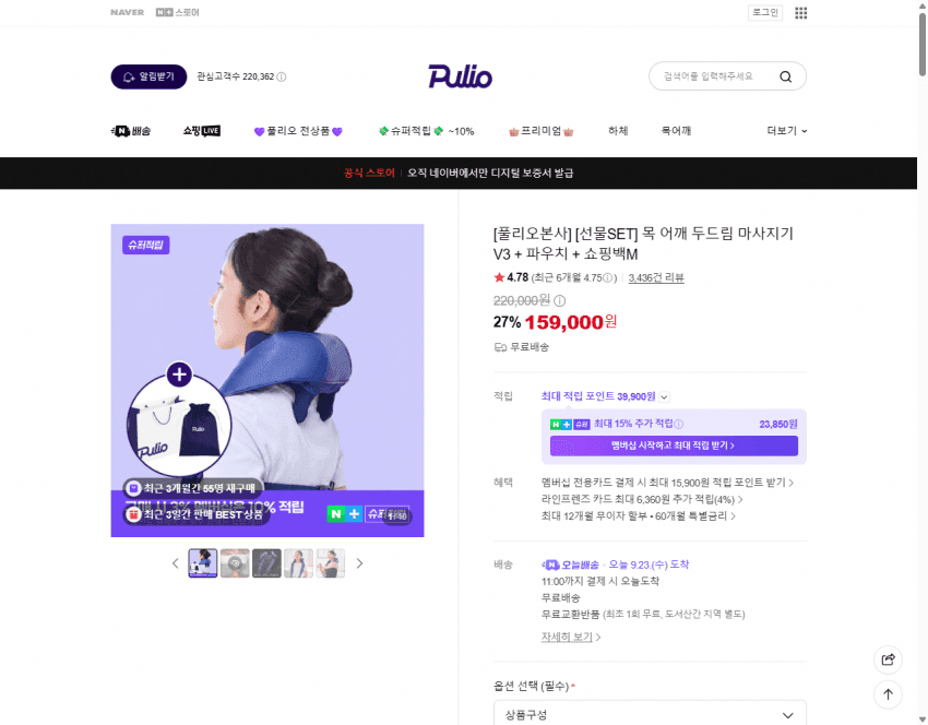 풀리오 목어깨 마사지기 V3 선물SET