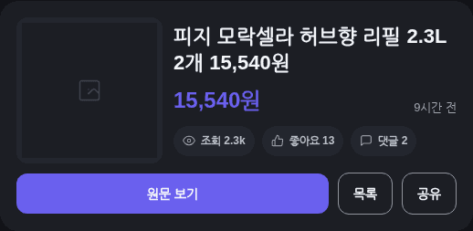 피지 모락셀라 허브향 리필 2.3L 2개