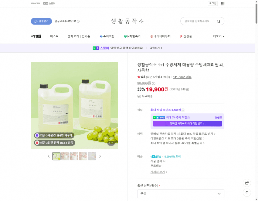 생활공작소 주방세제 4L 1+1