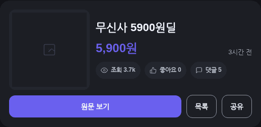 무신사 5900원 딜