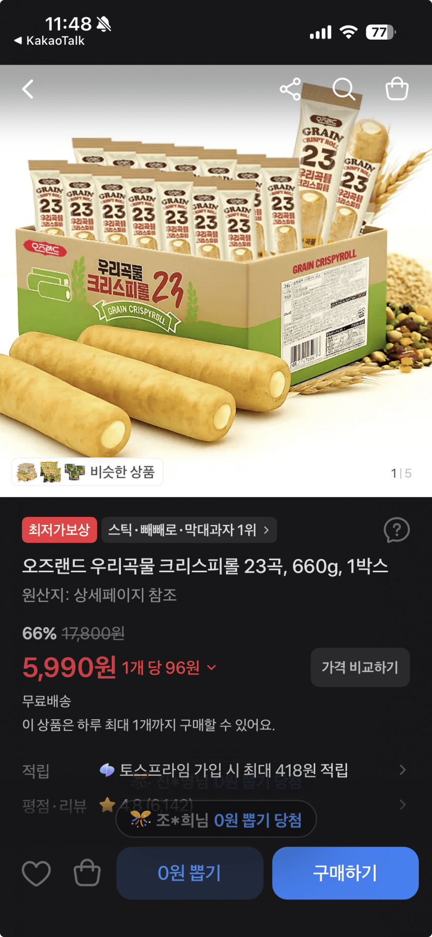 오즈랜드 우리곡물 크리스피롤 23곡 66개입