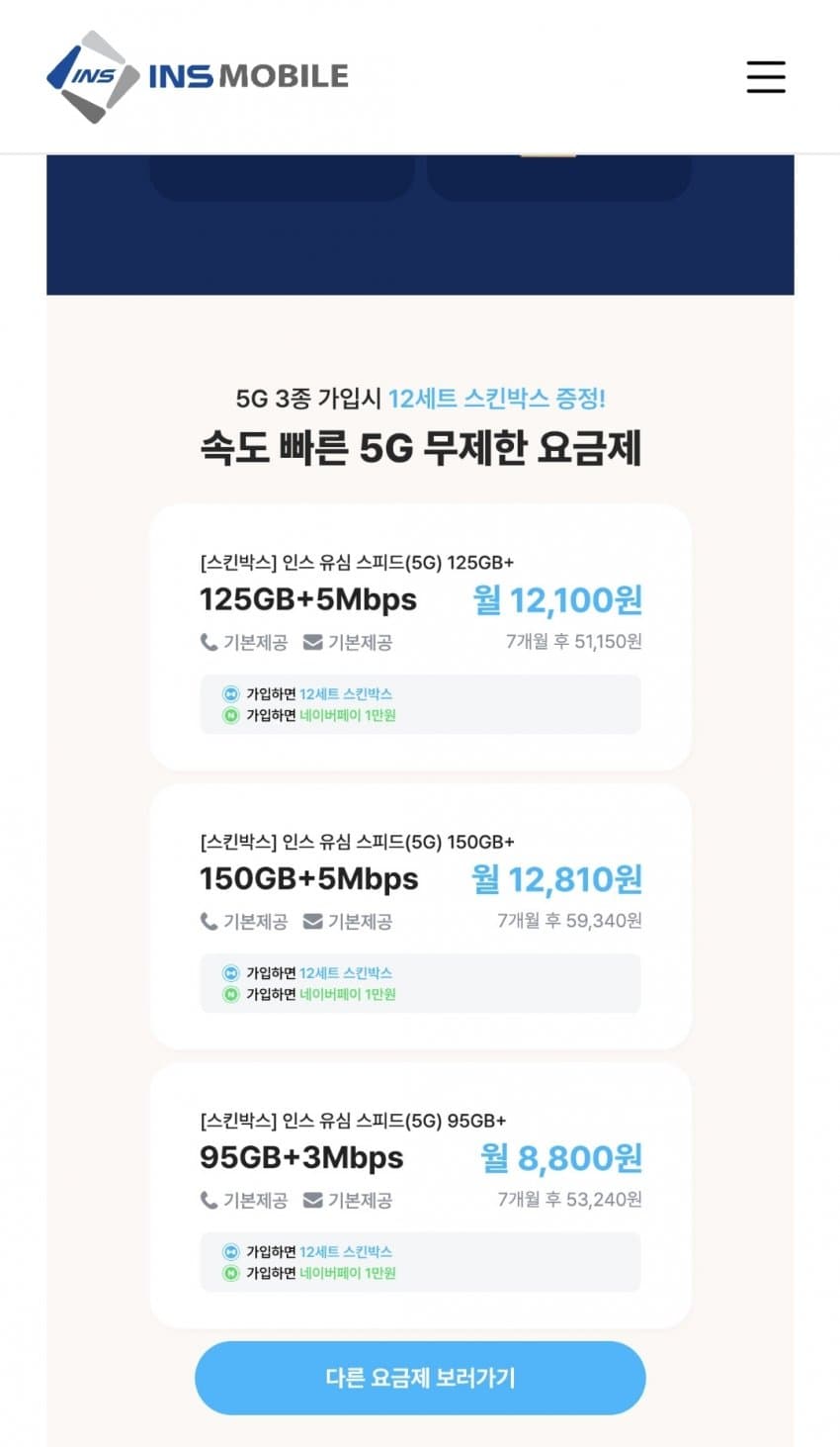 인스모바일 125GB 알뜰폰요금제