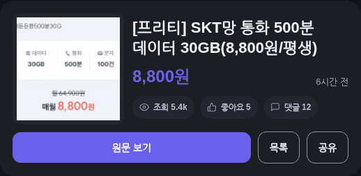 프리티 SKT망 500분·30GB 8,800원