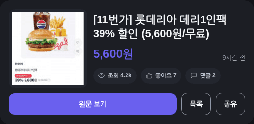 롯데리아 데리1인팩 39% 할인