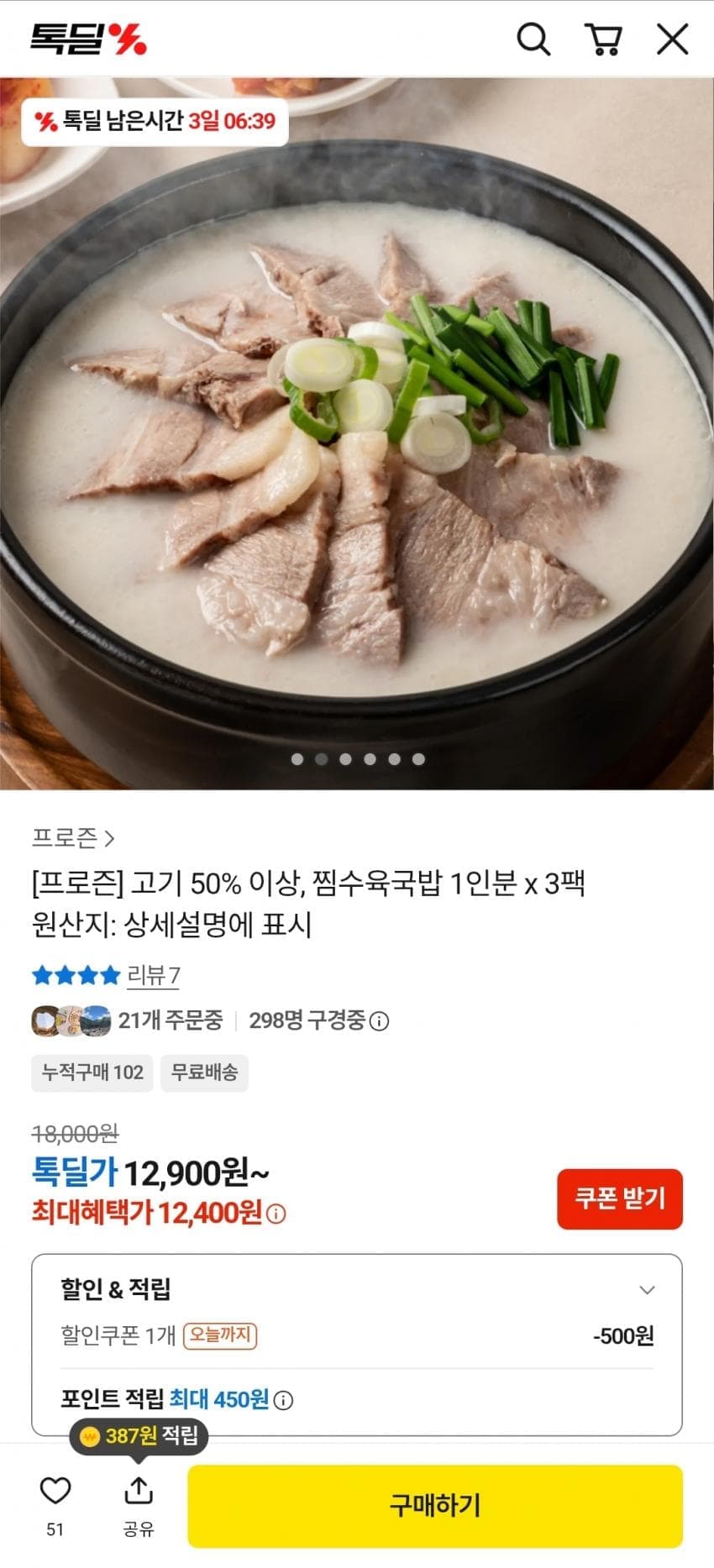 프로즌 찜수육국밥 1인분 x 3팩