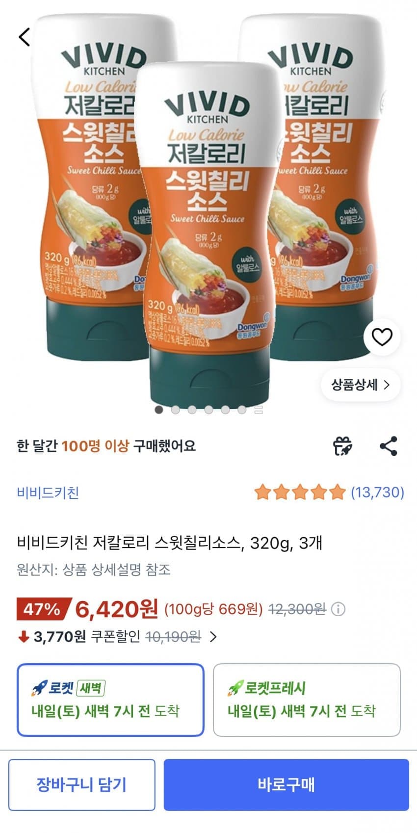 비비드키친 저칼로리 스윗칠리소스 3개