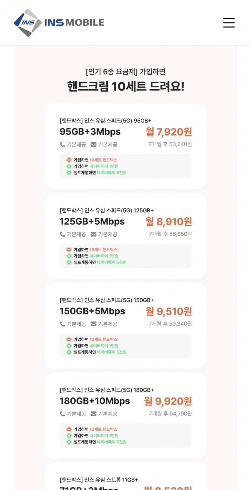 인스모바일 95GB+5Mbps 월7,920원